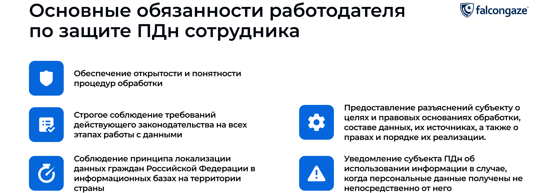 Основные обязанности работодателя по сохранению ПДн